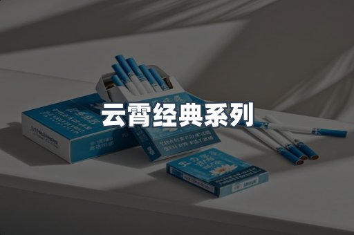 云霄经典系列